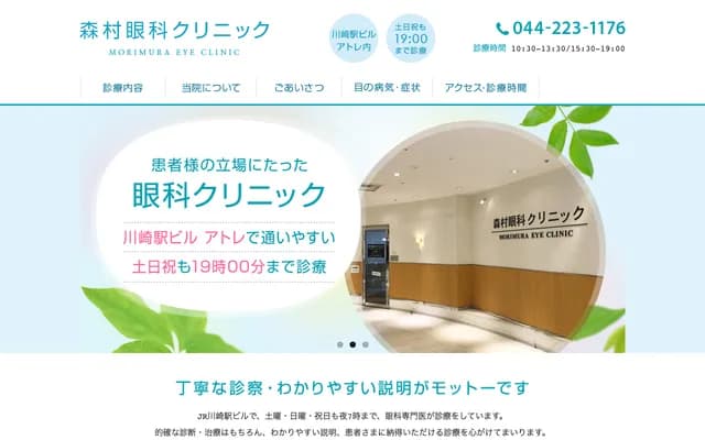 Morimura Ophthalmology Clinic - 26-1 Ekimae-Honcho, Kawasaki-ku, Kawasaki, Kanagawa
