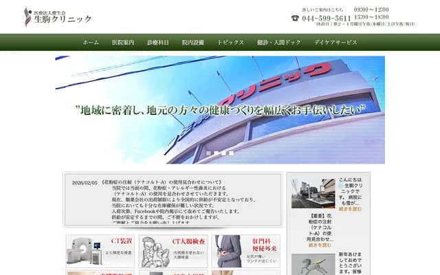 Ikoma Clinic - 4-27-6 Minamikase, Saiwai-ku, Kawasaki, Kanagawa