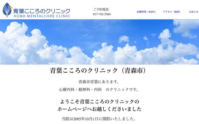 Aoba Kokoro no Clinic - 1-2-28 Aoba, Aomori, Aomori