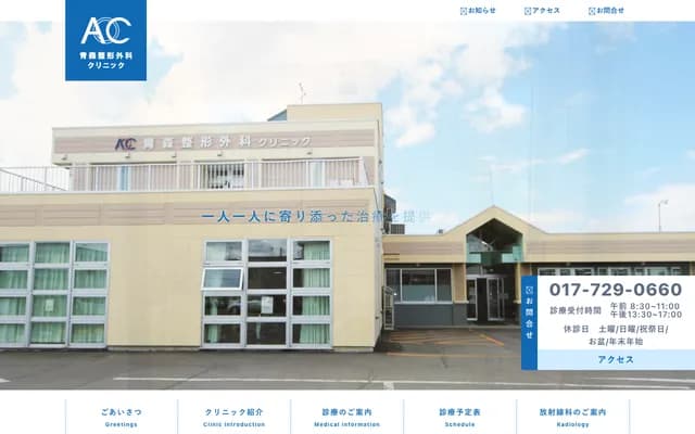 Aomori Orthopedics Clinic - 19-2 Namidate Izumikawa, Aomori, Aomori