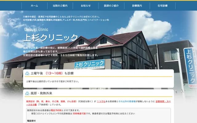 Uesugi Clinic - 1-15-33 Shimoodanaka, Nakahara-ku, Kawasaki, Kanagawa