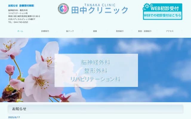 Tanaka Clinic - 2-36-5 Higashinogawa, Takatsu-ku, Kawasaki, Kanagawa