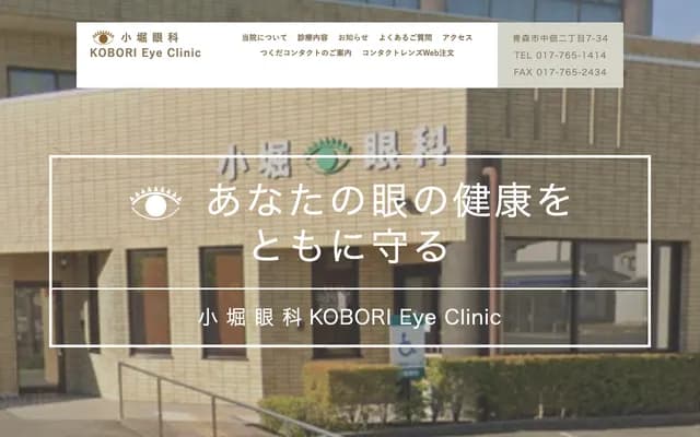 Kobori Ophthalmology - 2-7-34 Nakatsukuri, Aomori, Aomori