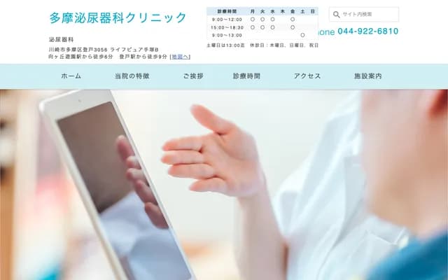 Tama Urology Clinic - 3055-1 Noborito, Tama-ku, Kawasaki, Kanagawa