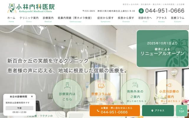 Kobayashi Internal Medicine Clinic - Kamiasamae, Asao-ku, Kawasaki, Kanagawa