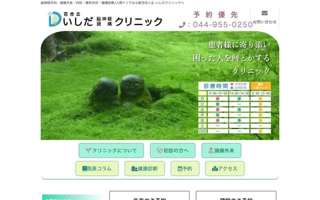 Ishida Clinic - Yurigaoka, Asao-ku, Kawasaki, Kanagawa