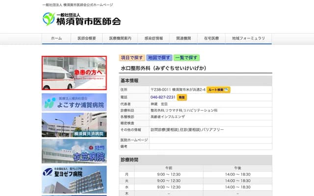 Mizuguchi Orthopedics - 2-4 Komegahamadori, Yokosuka, Kanagawa