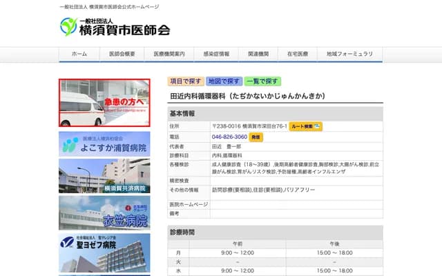 Tajika Internal Medicine & Cardiology - 76-1 Fukatadai, Yokosuka, Kanagawa