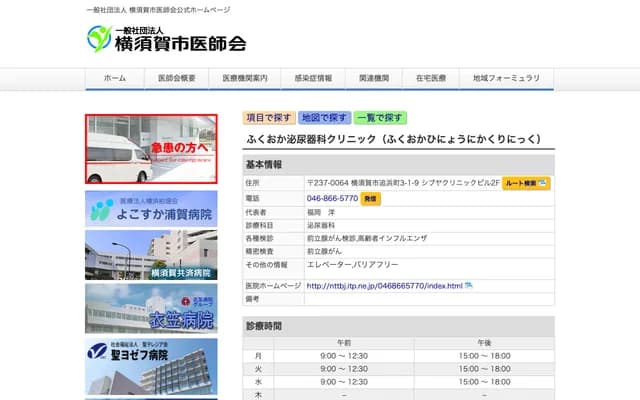 Fukuoka Urology Clinic - 3-1-9 Oppama-cho, Yokosuka, Kanagawa