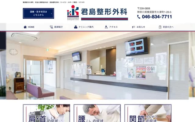Kimijima Orthopedics - 1-20-5 Otsumachi, Yokosuka, Kanagawa