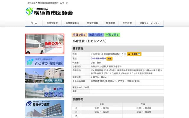 Ogura Clinic - 2-17-21 Tsukui, Yokosuka, Kanagawa