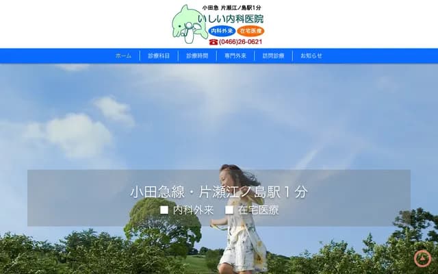 Ishii Internal Medicine Clinic - Fuji Bldg. 102, 2-9-6 Katase-Kaigan, Fujisawa, Kanagawa