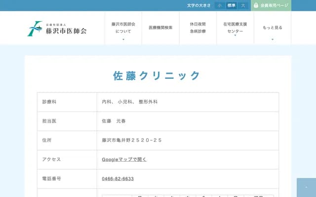 Sato Clinic - 2520-25 Kameino, Fujisawa, Kanagawa