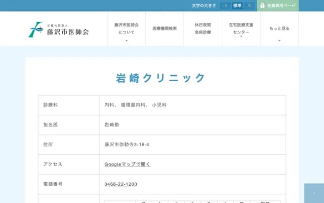 Iwasaki Clinic - 3-16-4 Mirokuji, Fujisawa, Kanagawa