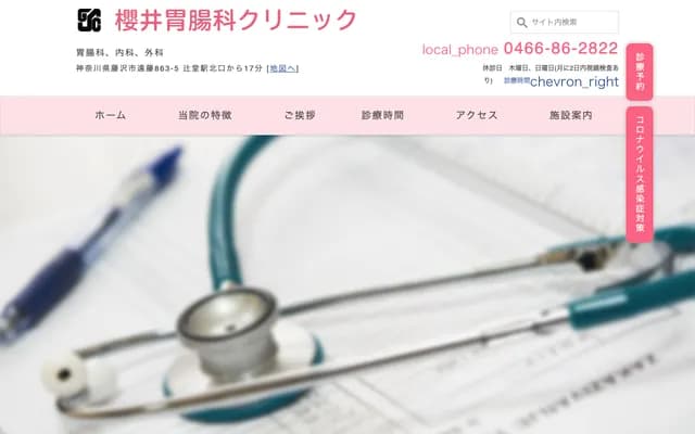 Sakurai Gastroenterology Clinic - Endo, Fujisawa, Kanagawa