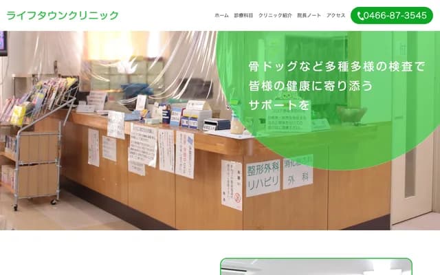 Life Town Clinic - 5682-9 Oba, Fujisawa, Kanagawa