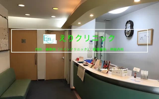 Eri Clinic - 1-15-7 Zengyo, Fujisawa, Kanagawa