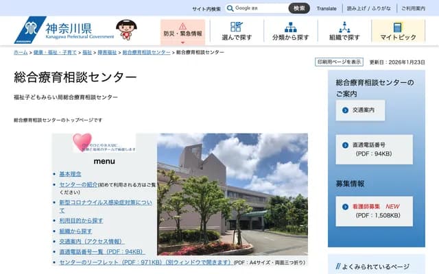 Kanagawa Prefectural Comprehensive Rehabilitation Consultation Center