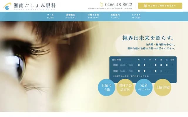 Shonan Goshomi Ophthalmology