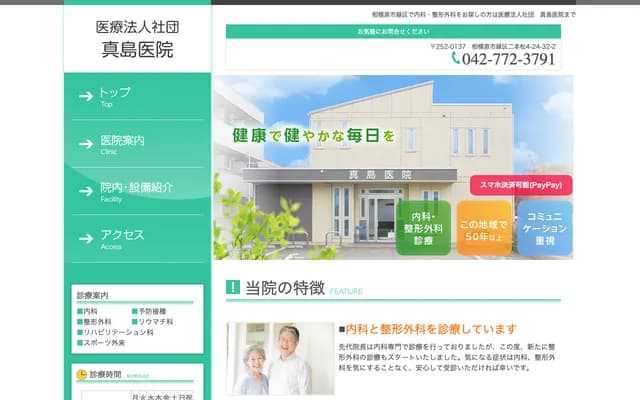 Mashima Clinic - 4-24-32-2 Nihonmatsu, Midori-ku, Sagamihara, Kanagawa