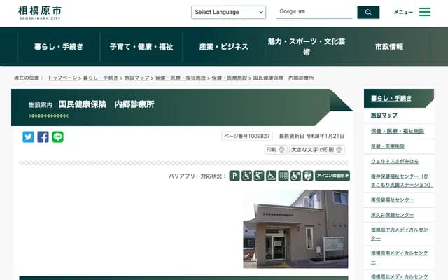Sagamihara City National Health Insurance Uchigo Clinic