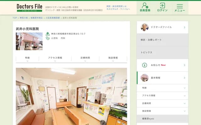 Takei Pediatrics Clinic - 5-15-7 Minamidai, Minami-ku, Sagamihara, Kanagawa