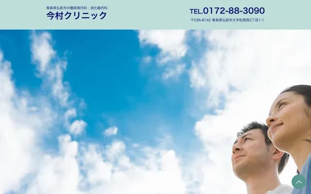 Imamura Clinic - 2-1-1 Matsubara Nishi, Hirosaki, Aomori