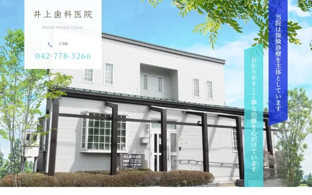 Inoue Dental Clinic - Shimomizo, Minami-ku, Sagamihara, Kanagawa