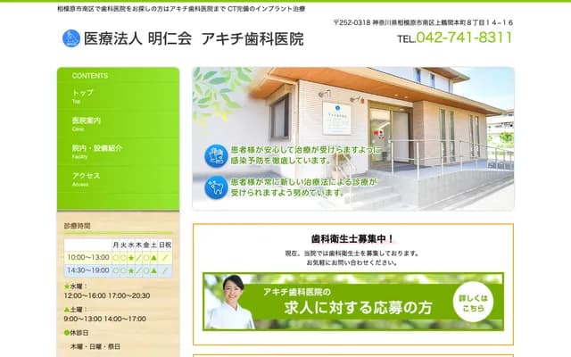 Akichi Dental Clinic - 8-14-16 Kamitsuruma-Honcho, Minami-ku, Sagamihara, Kanagawa