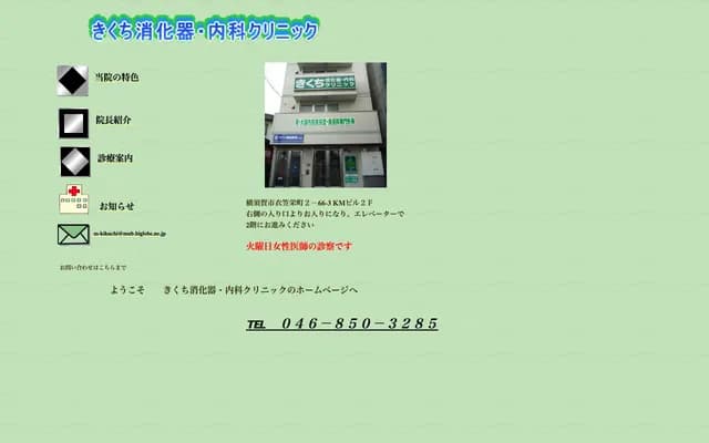 Kikuchi Gastroenterology & Internal Medicine Clinic - Kinugasa-Sakae-cho, Yokosuka, Kanagawa