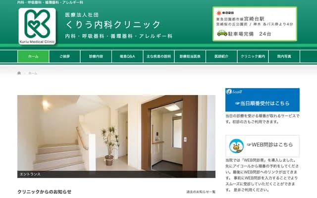 Kuriu Internal Medicine Clinic - Shinboku, Miyamae-ku, Kawasaki, Kanagawa
