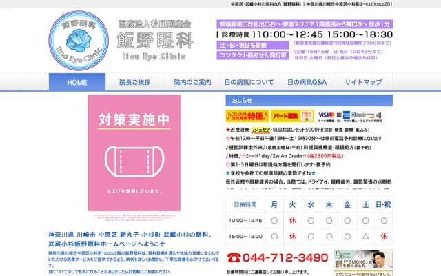 Iino Ophthalmology - 3-421 Kosugicho, Nakahara-ku, Kawasaki, Kanagawa