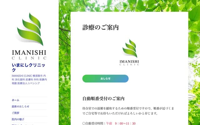 Imanishi Clinic - 1-7-8 Maboricho, Yokosuka, Kanagawa