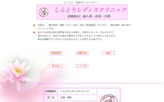 Shiratori Ladies Clinic - 2-1-2 Toyohara, Hirosaki, Aomori