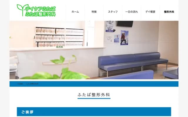 Futaba Orthopedics - 1-1-30 Futabacho, Minami-ku, Yokohama, Kanagawa