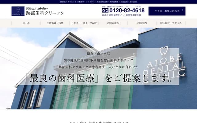 Atobe Dental Clinic - 3-11-22 Yuigahama, Kamakura, Kanagawa