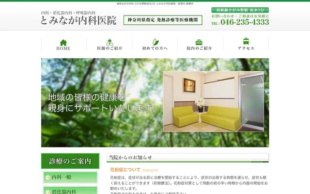 Tominaga Internal Medicine Clinic