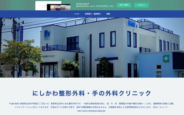 Nishikawa Orthopedics & Hand Surgery Clinic - 2-2-12 Waseda, Hirosaki, Aomori