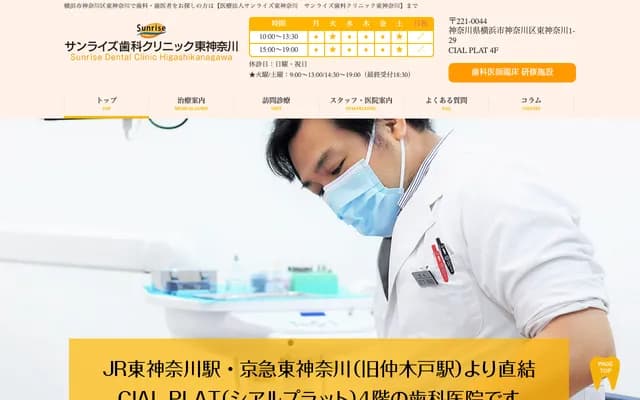 Sunrise Dental Clinic Higashi-Kanagawa