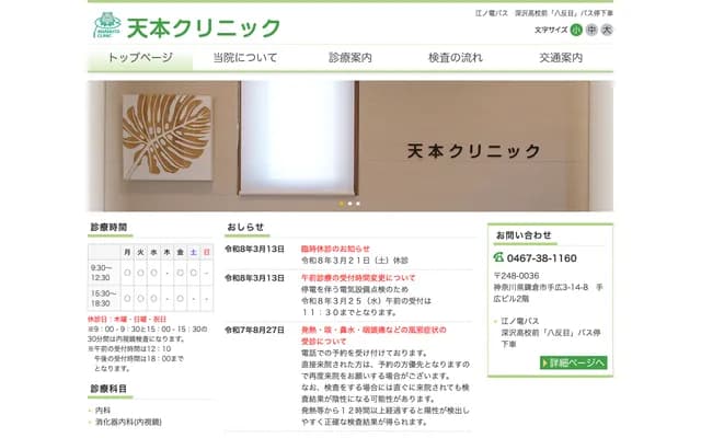 Amamoto Clinic - Tehiro, Kamakura, Kanagawa