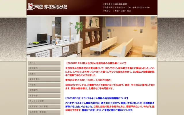 Totsuka Kobayashi Dermatology Clinic