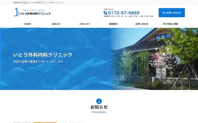 Ito Surgery Internal Medicine Clinic - 132-6 Onoue Eisho, Hirakawa, Aomori