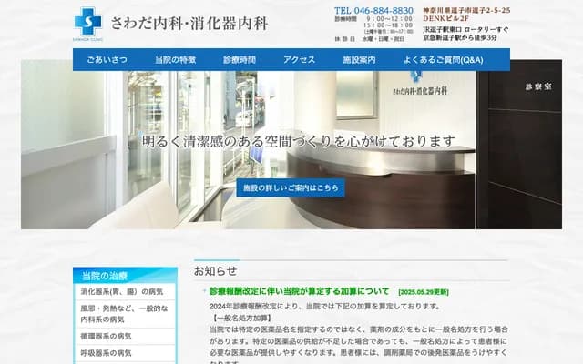 Sawada Internal Medicine & Gastroenterology - 2-5-25 Zushi, Zushi, Kanagawa