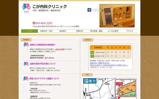 Koga Internal Medicine Clinic - Izumi-cho, Izumi-ku, Yokohama, Kanagawa