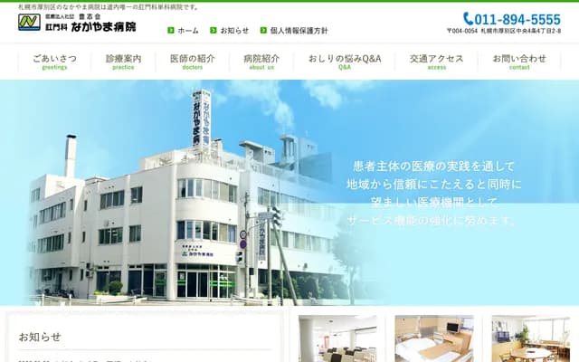 Nakayama Proctology Hospital - 2-8 Atsubetsu Chuo 4-jo 4-chome, Atsubetsu-ku, Sapporo, Hokkaido