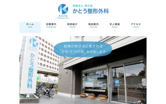Kato Orthopedics - Kamiastao, Aso-ku, Kawasaki, Kanagawa