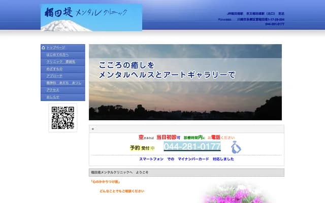 Inadazutsumi Mental Clinic