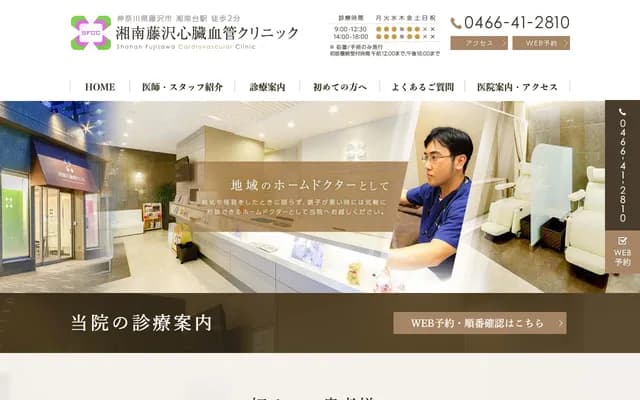 Shonan Fujisawa Cardiovascular Clinic