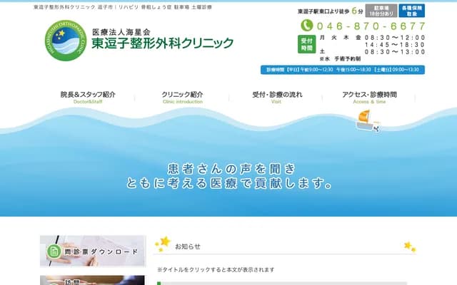 Higashi-Zushi Orthopedics Clinic - 3-8-15 Numama, Zushi, Kanagawa