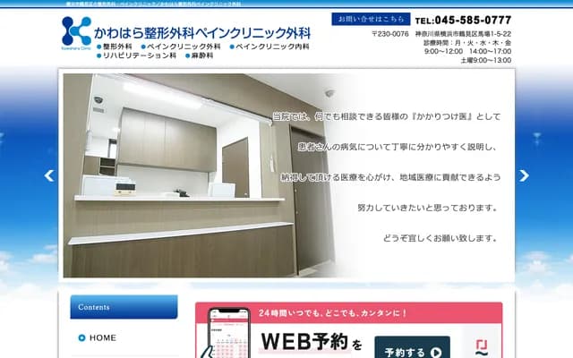 Kawahara Orthopedics Pain Clinic Surgery - 1-5-22 Baba, Tsurumi-ku, Yokohama, Kanagawa